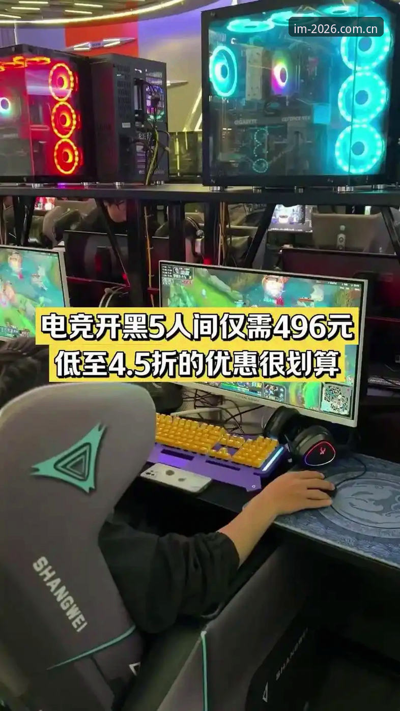 IM电竞游戏平台2026新版深度分析：从老用户视角解读全新升级体验